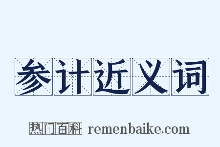 参计近义词是什么意思的图片